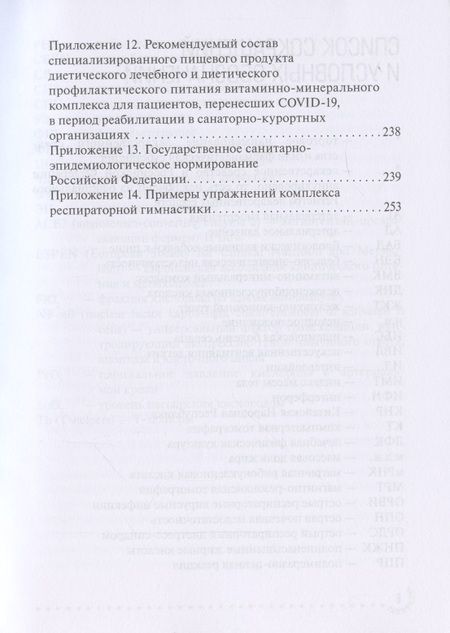 Фотография книги "Тутельян, Никитюк, Погожева: COVID-19. Реабилитация и питание"