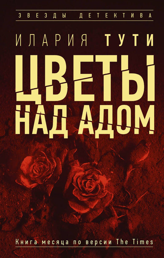 Обложка книги "Тути: Цветы над адом"