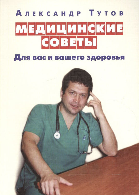 Обложка книги "Тутов: Медицинские советы для вас и вашего здоровья"