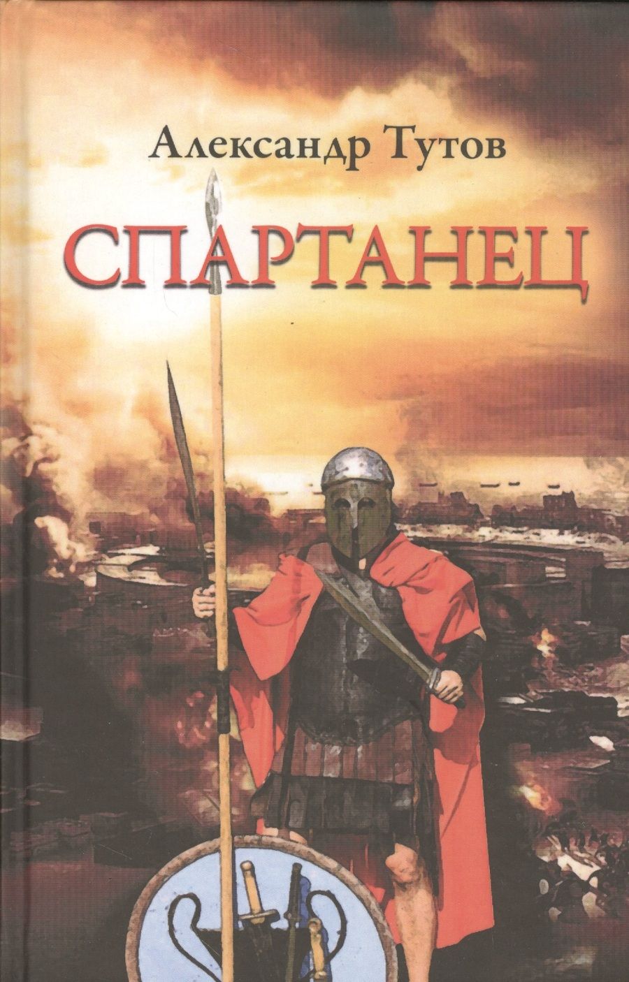 Обложка книги "Тутов: Спартанец"