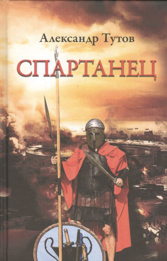 Обложка книги "Тутов: Спартанец"