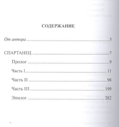 Фотография книги "Тутов: Спартанец"