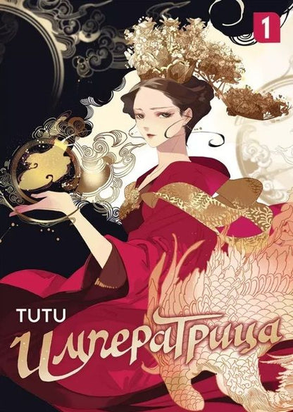 Фотография книги "Tutu: Императрица. Том 1"