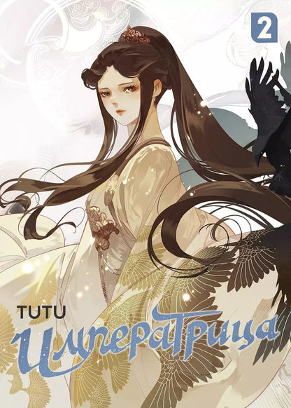 Обложка книги "Tutu: Императрица. Том 2 (Эпоха Императрицы Лин). Маньхуа"