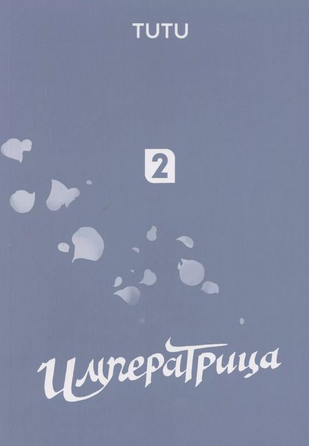 Фотография книги "Tutu: Императрица. Том 2 (Эпоха Императрицы Лин). Маньхуа"