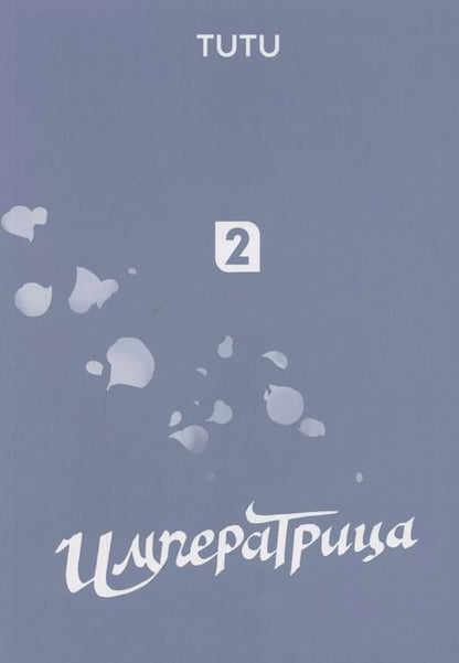 Фотография книги "Tutu: Императрица. Том 2 (Эпоха Императрицы Лин). Маньхуа"