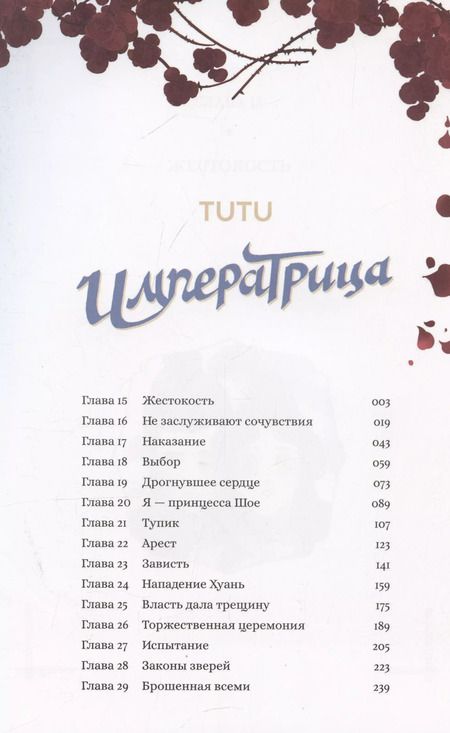 Фотография книги "Tutu: Императрица. Том 2 (Эпоха Императрицы Лин). Маньхуа"