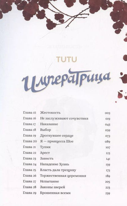 Фотография книги "Tutu: Императрица. Том 2 (Эпоха Императрицы Лин). Маньхуа"