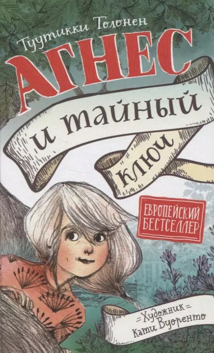 Обложка книги "Туутикки Толонен: Агнес и тайный ключ"