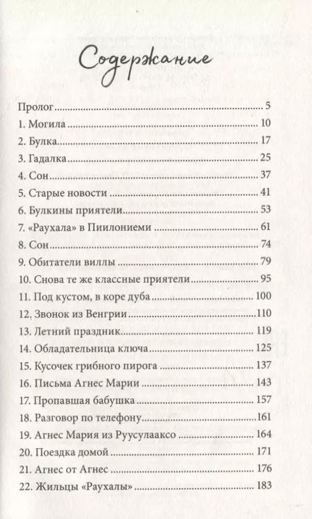 Фотография книги "Туутикки Толонен: Агнес и тайный ключ"