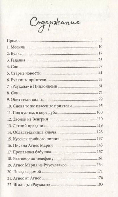 Фотография книги "Туутикки Толонен: Агнес и тайный ключ"