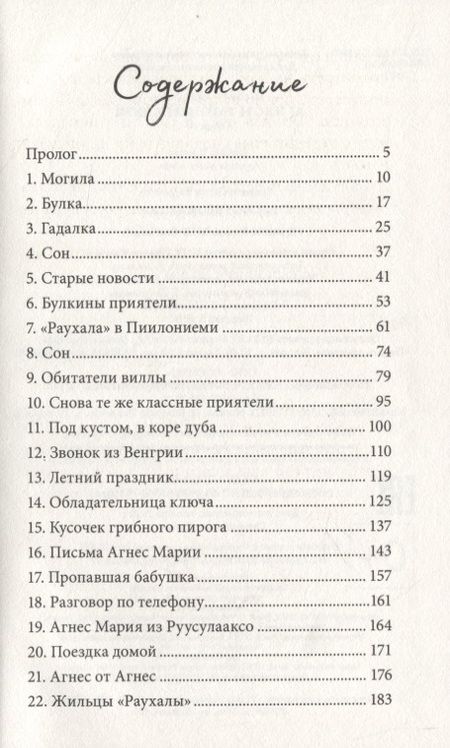 Фотография книги "Туутикки Толонен: Агнес и тайный ключ"