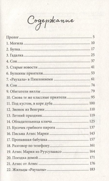 Фотография книги "Туутикки Толонен: Агнес и тайный ключ"