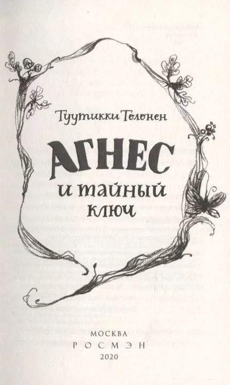 Фотография книги "Туутикки Толонен: Агнес и тайный ключ"