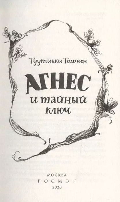 Фотография книги "Туутикки Толонен: Агнес и тайный ключ"