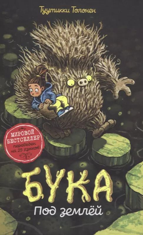 Обложка книги "Туутикки Толонен: Бука. Под землей"
