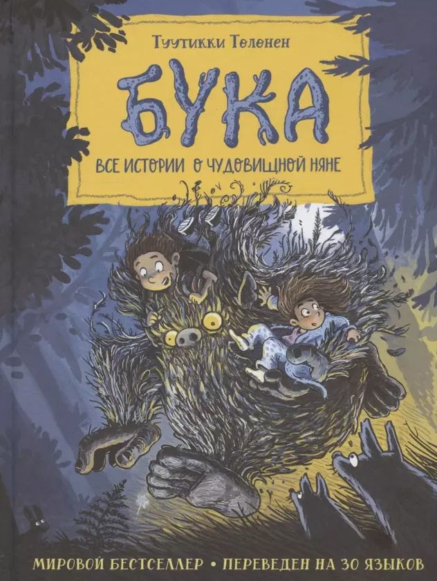 Обложка книги "Туутикки Толонен: Бука. Все истории о чудовищной няне"