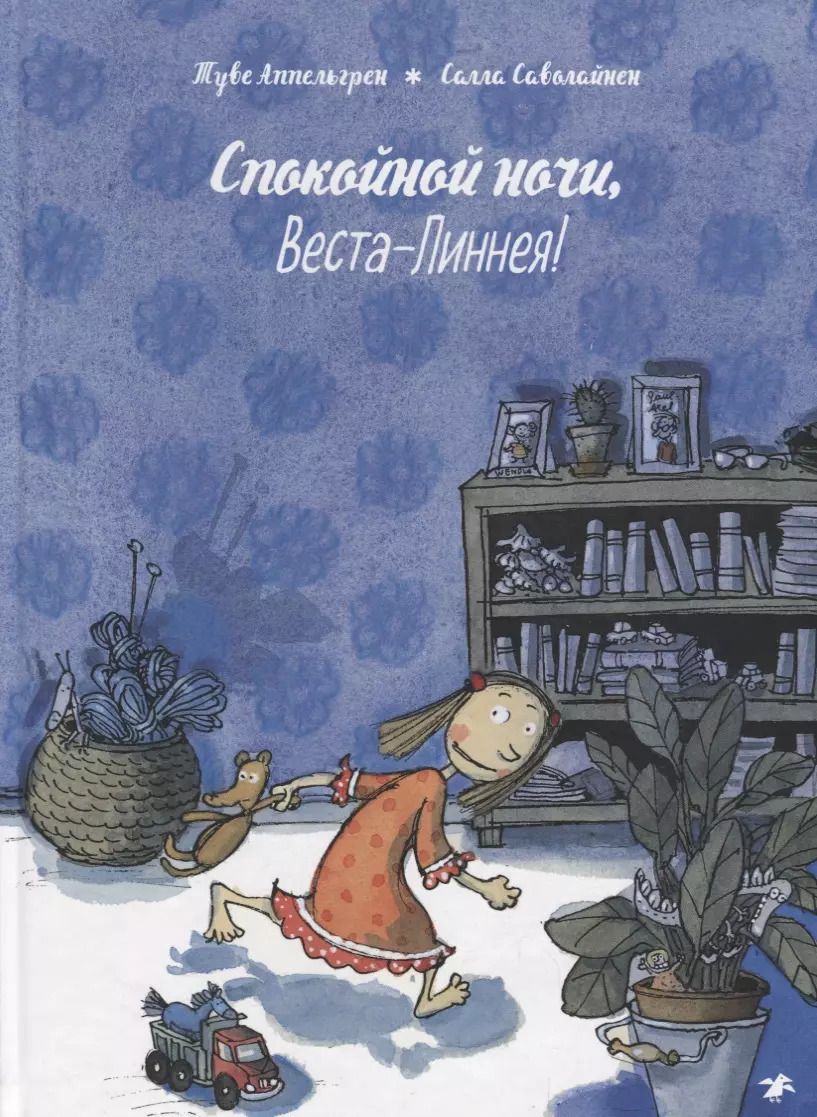 Обложка книги "Туве Аппельгрен: Спокойной ночи, Веста-Линнея!"