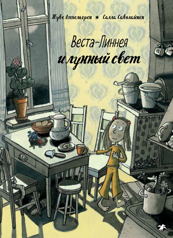 Обложка книги "Туве Аппельгрен: Веста-Линнея и лунный свет"