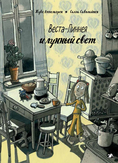 Обложка книги "Туве Аппельгрен: Веста-Линнея и лунный свет"