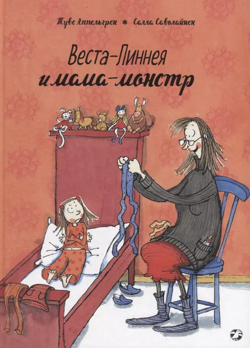 Обложка книги "Туве Аппельгрен: Веста-Линнея и мама-монстр"