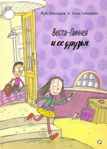 Обложка книги "Туве Аппельгрен: Веста-Линнея и ее друзья"
