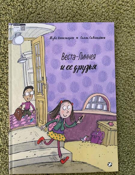 Фотография книги "Туве Аппельгрен: Веста-Линнея и ее друзья"