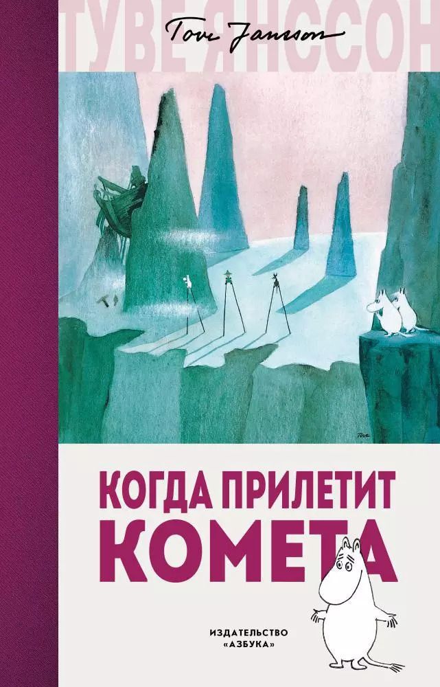 Обложка книги "Туве Янссон: Когда прилетит комета"