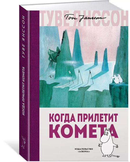Фотография книги "Туве Янссон: Когда прилетит комета"