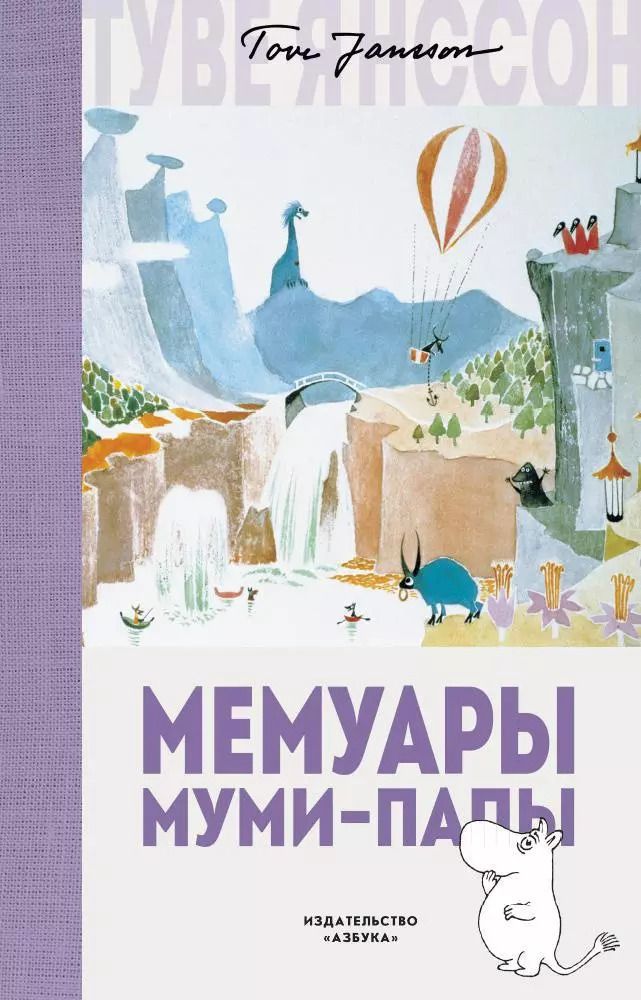 Обложка книги "Туве Янссон: Мемуары Муми-папы"