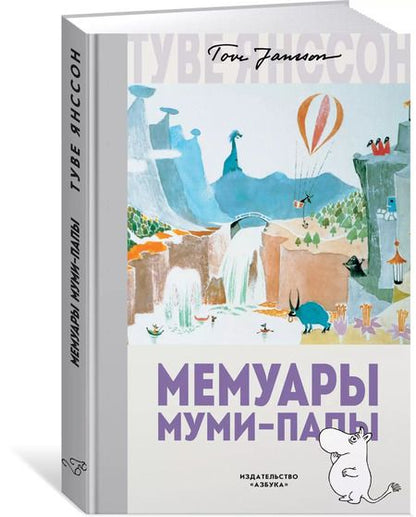 Фотография книги "Туве Янссон: Мемуары Муми-папы"
