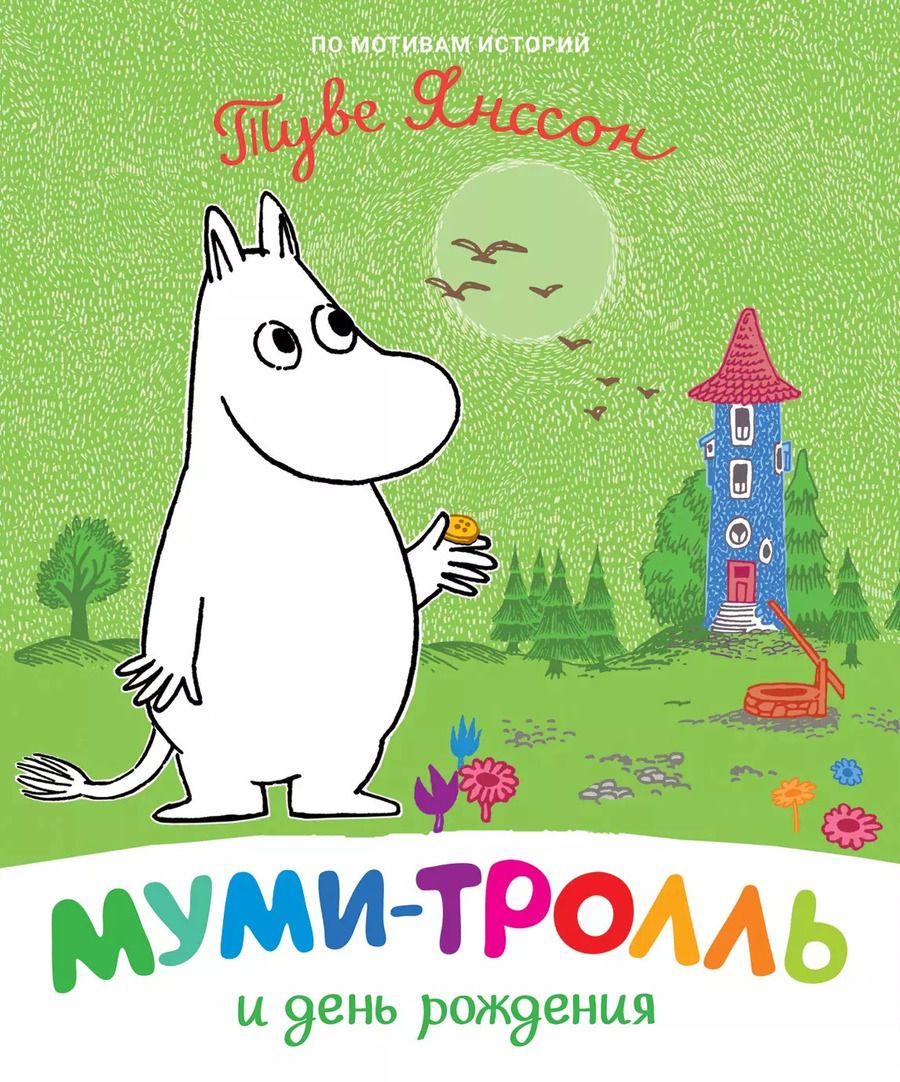 Обложка книги "Туве Янссон: Муми-тролль и день рождения. По мотивам историй Туве Янссон"