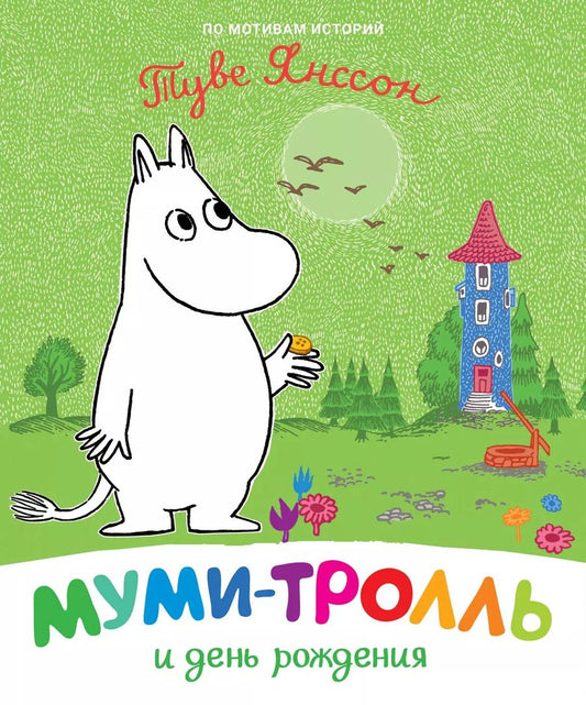 Обложка книги "Туве Янссон: Муми-тролль и день рождения. По мотивам историй Туве Янссон"