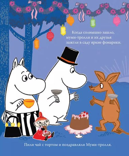 Фотография книги "Туве Янссон: Муми-тролль и день рождения. По мотивам историй Туве Янссон"