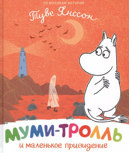 Обложка книги "Туве Янссон: Муми-тролль и маленькое привидение"