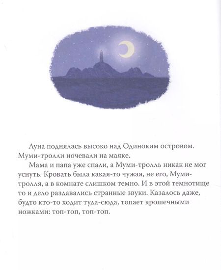 Фотография книги "Туве Янссон: Муми-тролль и маленькое привидение"