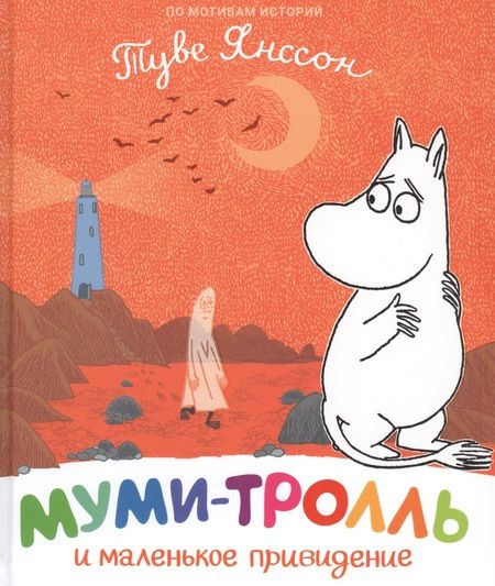 Фотография книги "Туве Янссон: Муми-тролль и маленькое привидение"