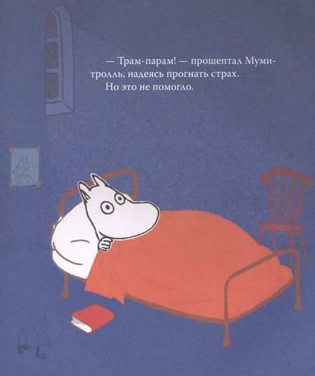 Фотография книги "Туве Янссон: Муми-тролль и маленькое привидение"