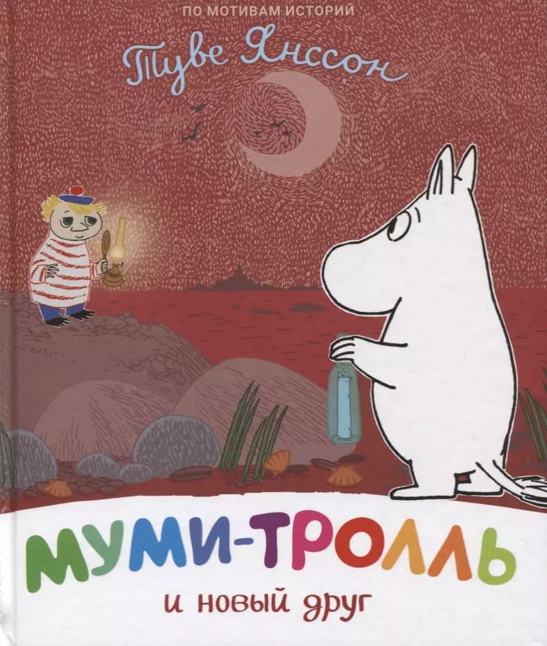 Обложка книги "Туве Янссон: Муми-тролль и новый друг. По мотивам историй Туве Янссон"