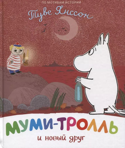 Обложка книги "Туве Янссон: Муми-тролль и новый друг. По мотивам историй Туве Янссон"