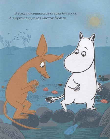 Фотография книги "Туве Янссон: Муми-тролль и новый друг. По мотивам историй Туве Янссон"