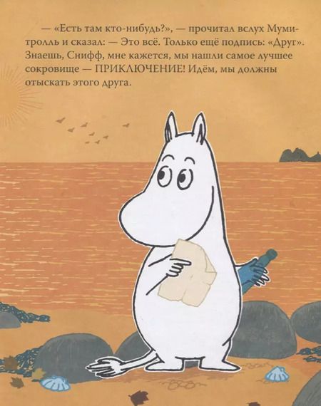 Фотография книги "Туве Янссон: Муми-тролль и новый друг. По мотивам историй Туве Янссон"