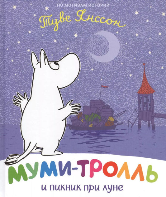 Обложка книги "Туве Янссон: Муми-тролль и пикник при луне"