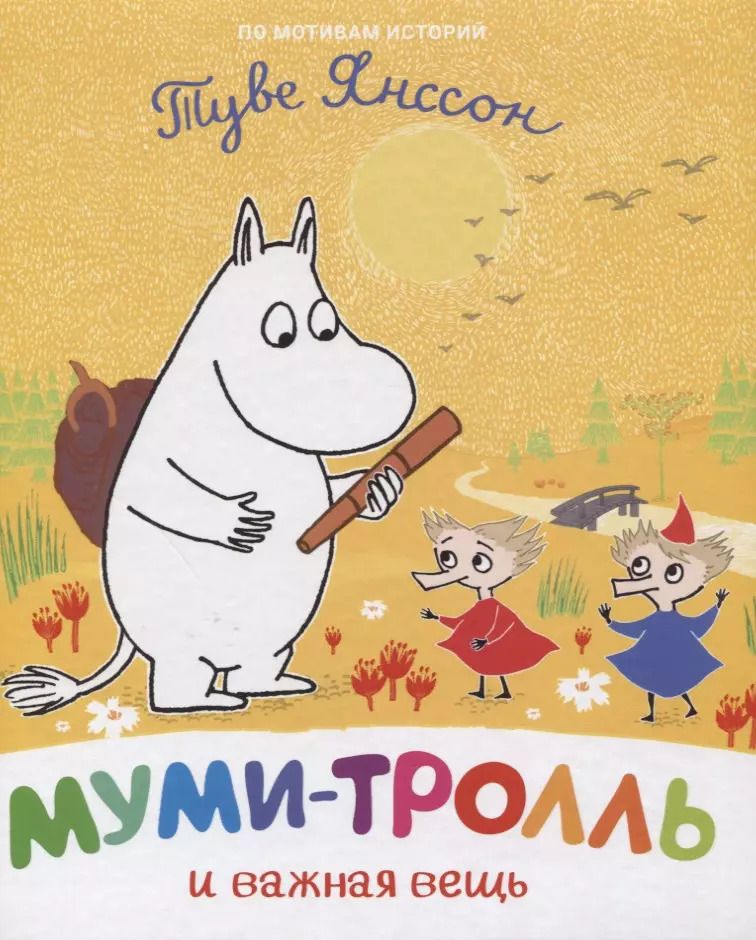 Обложка книги "Туве Янссон: Муми-тролль и важная вещь. По мотивам историй Туве Янссон"