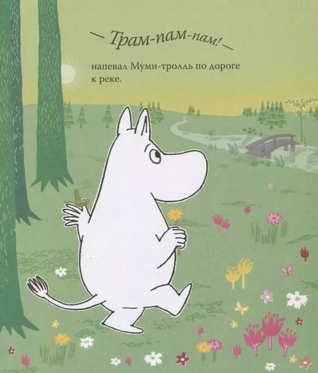 Фотография книги "Туве Янссон: Муми-тролль и важная вещь. По мотивам историй Туве Янссон"