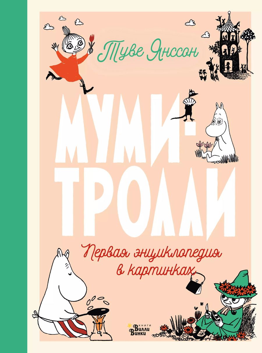 Обложка книги "Туве Янссон: Муми-тролли. Первая энциклопедия в картинках"