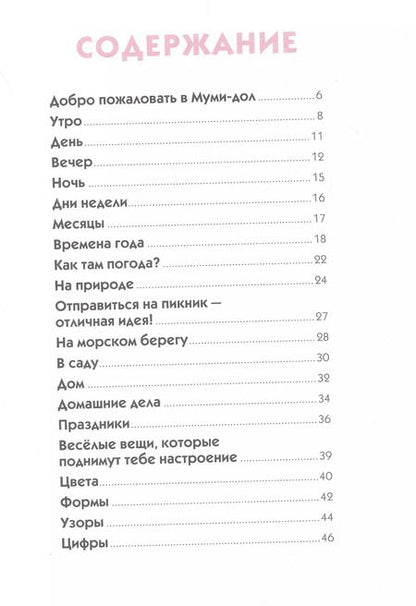 Фотография книги "Туве Янссон: Муми-тролли. Первая энциклопедия в картинках"