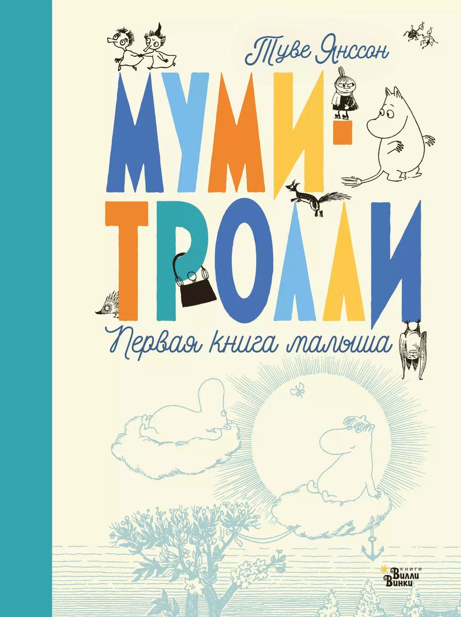 Обложка книги "Туве Янссон: Муми-тролли. Первая книга малыша"