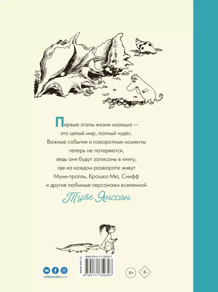 Фотография книги "Туве Янссон: Муми-тролли. Первая книга малыша"