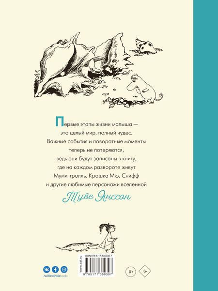 Фотография книги "Туве Янссон: Муми-тролли. Первая книга малыша"